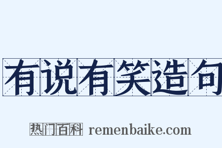 有说有笑造句是什么意思的图片